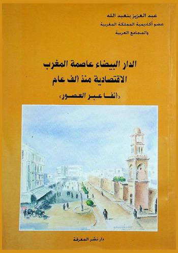  الدار البيضاء عاصمة المغرب الاقتصادية منذ ألف عام : \أنفا عبر العصور\