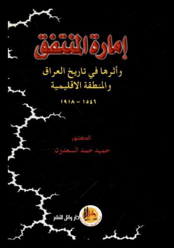 إمارة المنتفق وأثرها في تاريخ العراق والمنطقة الإقليمية (1546-1918)