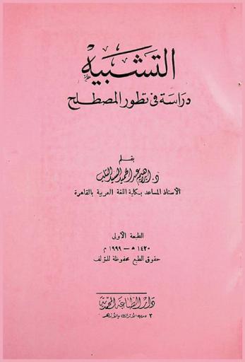 التشبيه : دراسة في تطور المصطلح