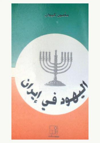 اليهود في إيران