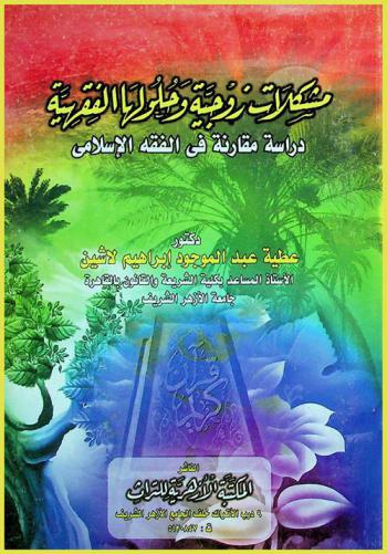  مشكلات زوجية وحلولها الفقهية : دراسة مقارنة في الفقه الإسلامي