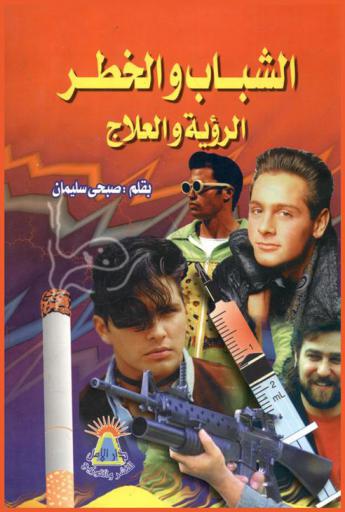  الشباب والخطر : الرؤية والعلاج