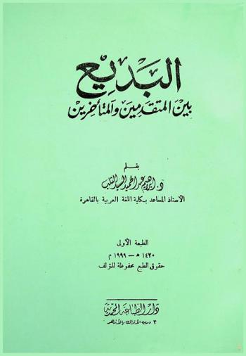  البديع بين المتقدمين والمتأخرين