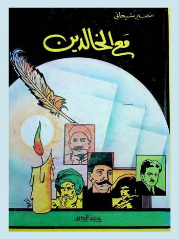  مع الخالدين