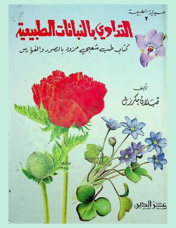 التداوي بالنباتات الطبيعية : كتاب طب شعبي مزود بالصور والفهارس