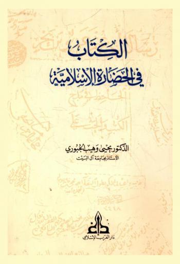 الكتاب في الحضارة الإسلامية = The book in islamic civilization