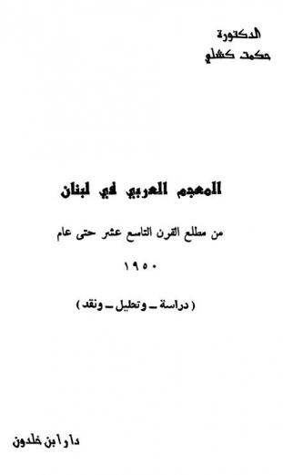  المعجم العربي في لبنان من مطلع القرن التاسع عشر حتى عام 1950 : دراسة وتحليل ونقد