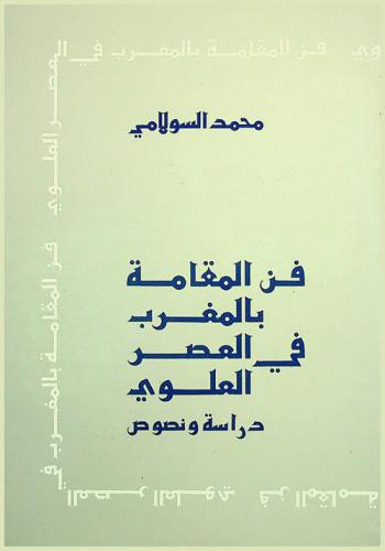  فن المقامة بالمغرب في العصر العلوي : دراسة ونصوص