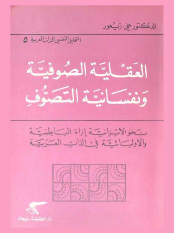  في العقلية الصوفية ونفسانية التصوف : نحو الاتزانية إزاء الباطنية والأوليائية في الذات العربية