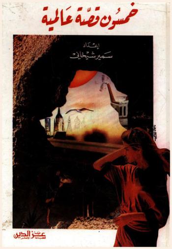  50 قصة عالمية