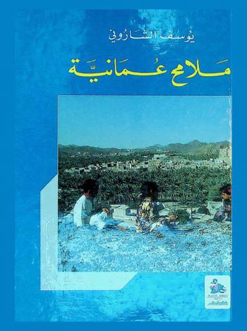ملامح عمانية = Aspects of Oman
