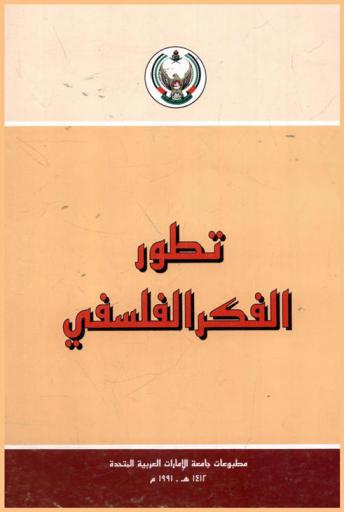 تطور الفكر الفلسفي
