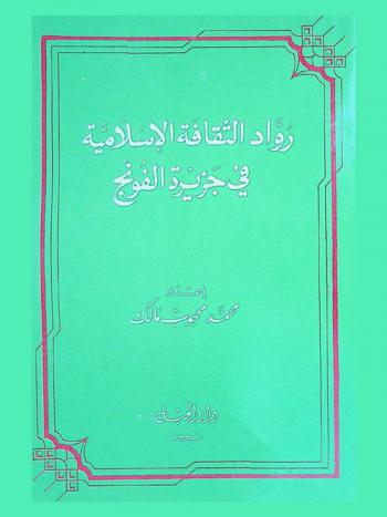  رواد الثقافة الاسلامية في جزيرة الفونج