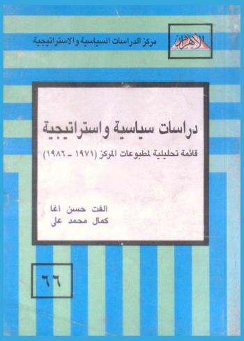  دراسات سياسية واستراتيجية : قائمة تحليلية لمطبوعات المركز (1971-1986) : Political and strategic studies : annotated list of publications (1971-1986)