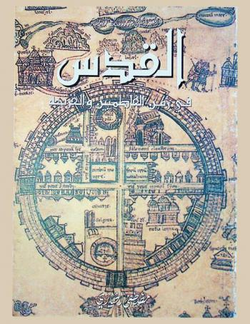  القدس في زمن الفاطميين والفرنجة