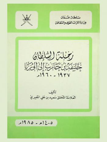  رحلة السلطان خليفة بن حارب إلى أوروبا 1937-1960 م