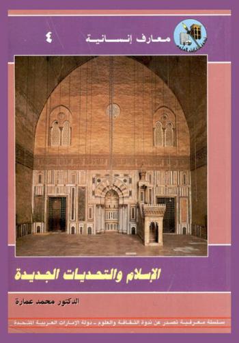 الإسلام والتحديات الجديدة