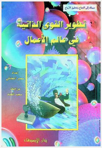 تطوير القوى الذاتية في عالم الأعمال