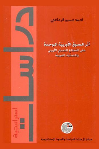  أثر السوق الأوربية الموحدة على القطاع المصرفي الأوروبي والمصارف العربية