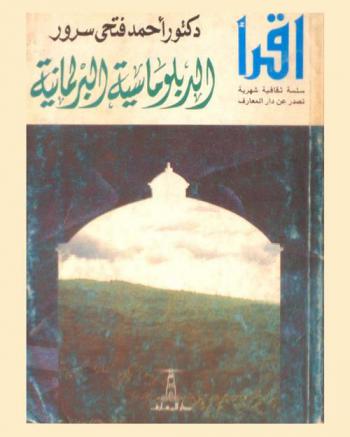  الدبلوماسية البرلمانية