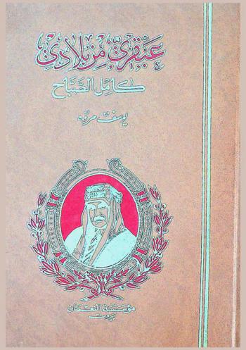  كامل الصباح :‪‪‪‪‪‪‪‪‪‪ عبقري من بلادي = Genius from my country : the life of Kamel Al-Sabbah : كتاب موضوعي شامل يتناول درس حياة ووفاة وآراء ومعتقدات واختراعات وشهرة النابغة الصباح : دراسة علمية تاريخية موضوعية /‪‪‪‪‪‪‪‪‪