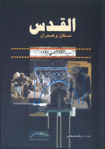  القدس : سكان وعمران من 1850 إلى 1996