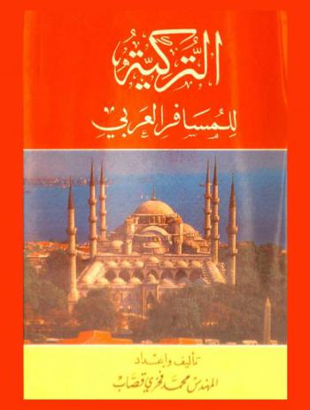  التركية للمسافر العربي