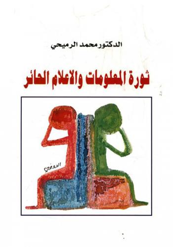  ثورة المعلومات والإعلام الحائر