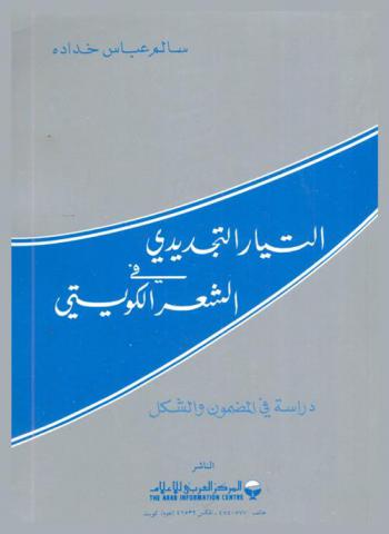  التيار التجديدي في الشعر الكويتي : دراسة في المضمون والشكل
