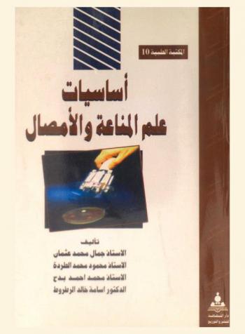 أساسيات علم المناعة والأمصال