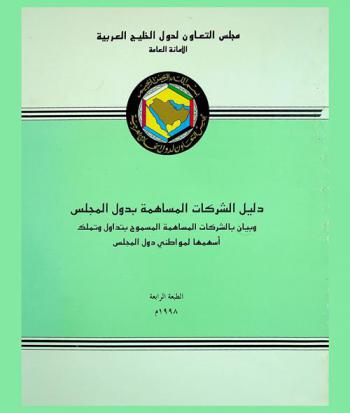  دليل الشركات المساهمة بدول المجلس وبيان بالشركات المساهمة المسموح بتداول وتملك أسهمها لمواطني دول المجلس