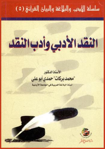  النقد الأدبي وأدب النقد