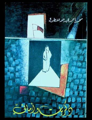 ذكريات وأماني