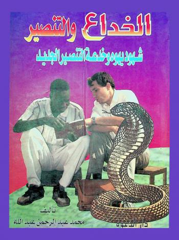  الخداع والتنصير : شهود يهوه وخدعة التنصير الجديد