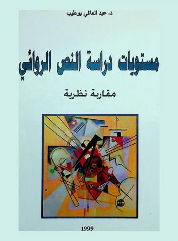  مستويات دراسة النص الروائي : مقاربة نظرية