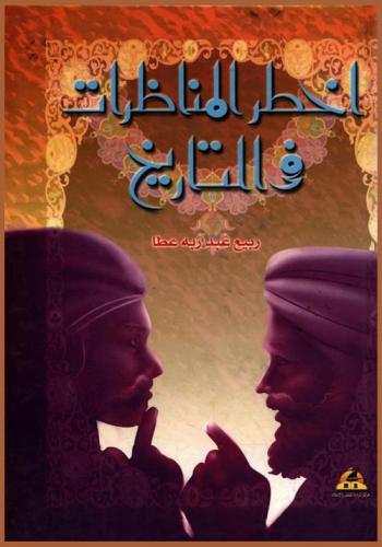  أخطر المناظرات في التاريخ