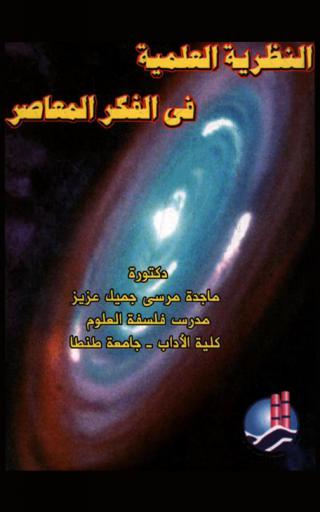 النظرية العلمية في الفكر المعاصر