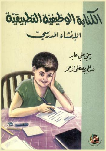  الكتابة الوظيفية التطبيقية : الإنشاء المدرسي