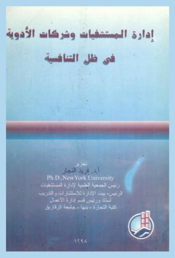  إدارة المستشفيات وشركات الأدوية في ظل التنافسية