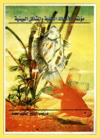  مؤتمر الأسماك النيلية والمشاكل البيئية