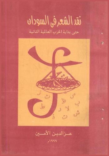  نقد الشعر في السودان حتى بداية الحرب العالمية الثانية