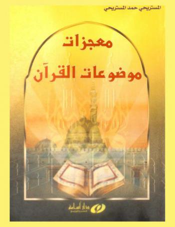  معجزات موضوعات القرآن الكريم