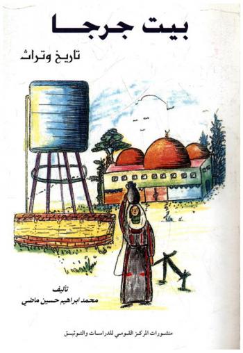 بيت جرجا : تاريخ وتراث