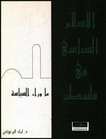 الإسلام السياسي في فلسطين : ما وراء السياسة