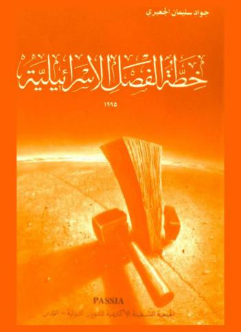  خطة الفصل الإسرائيلية (1995 م) : ورقة إعلامية