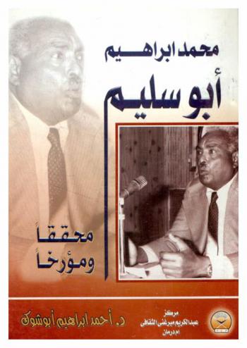  محمد إبراهيم أبو سليم : محققا ومؤرخا