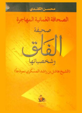  الصحافة العمانية المهاجرة : صحيفة الفلق وشخصياتها : (الشيخ هاشل بن راشد المسكري نموذجا) = Omani press in exile : the \Al-falaq\ newspaper : (Sheikh hashel bin rashed al-maskari as an example)