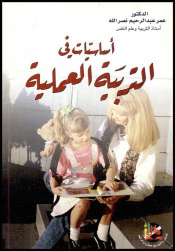  أساسيات في التربية العملية