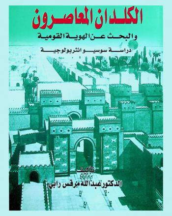  الكلدان المعاصرون والبحث عن الهوية القومية : (دراسة سوسيوأنثروبولوجية) = Contemporaries Chaldeans and looking for nationality identity : socio-anthropology study