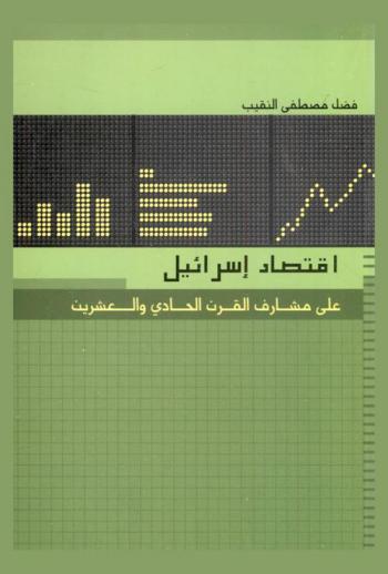 اقتصاد إسرائيل على مشارف القرن الحادي والعشرين = The economy of Israel on the eve of the twenty-first century = Iqtişãd Isrā'il 'alá mashārif al-qarn al-hādī wa-al-'ishrin